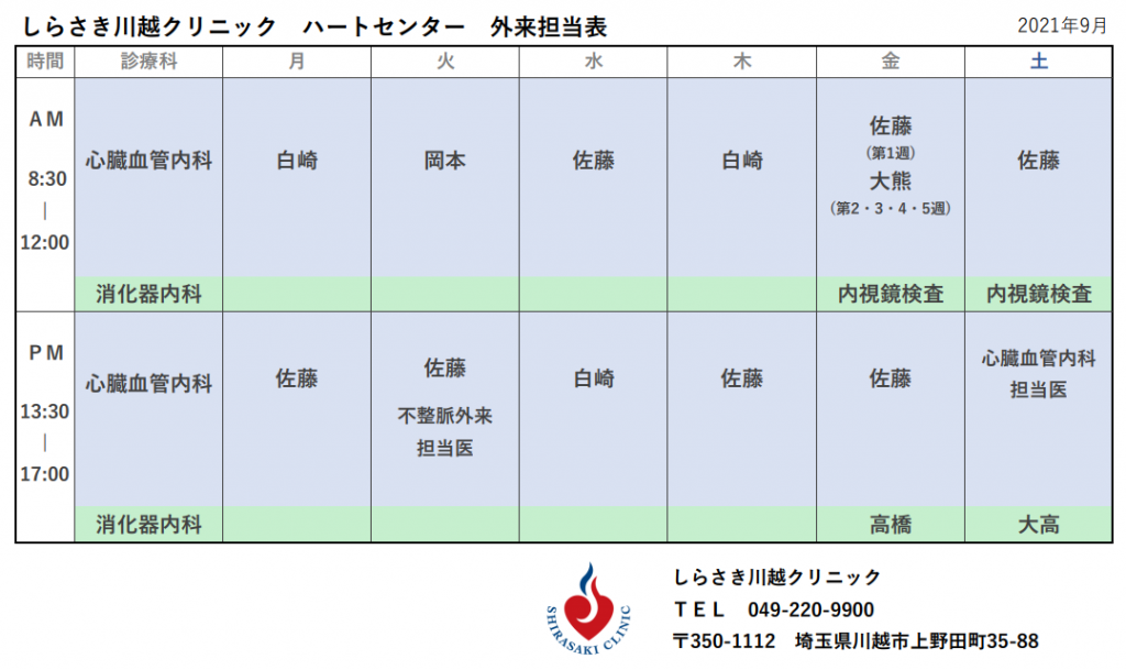 外来担当表2021年09月